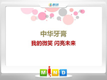 抚顺中华牙膏——我的微笑闪亮未来